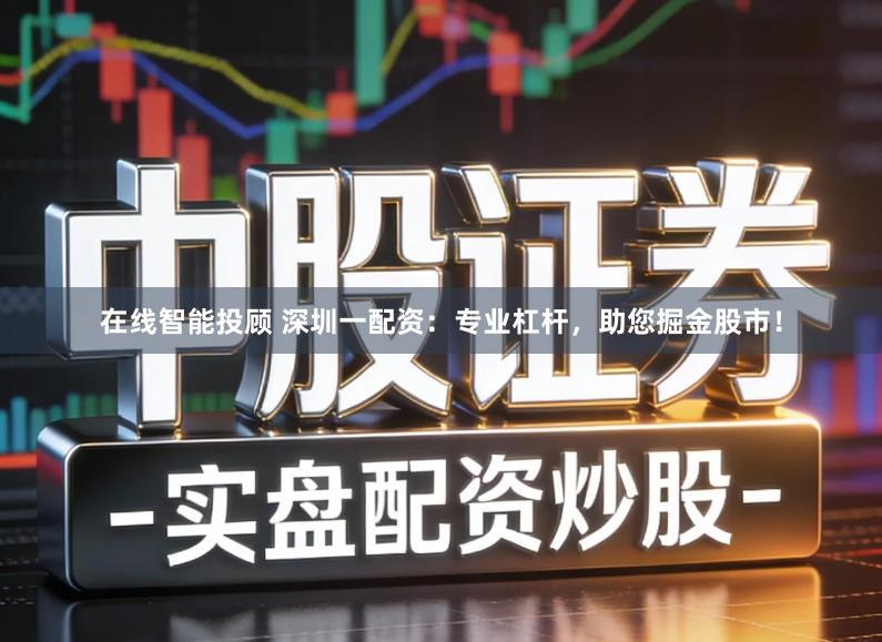 在线智能投顾 深圳一配资：专业杠杆，助您掘金股市！
