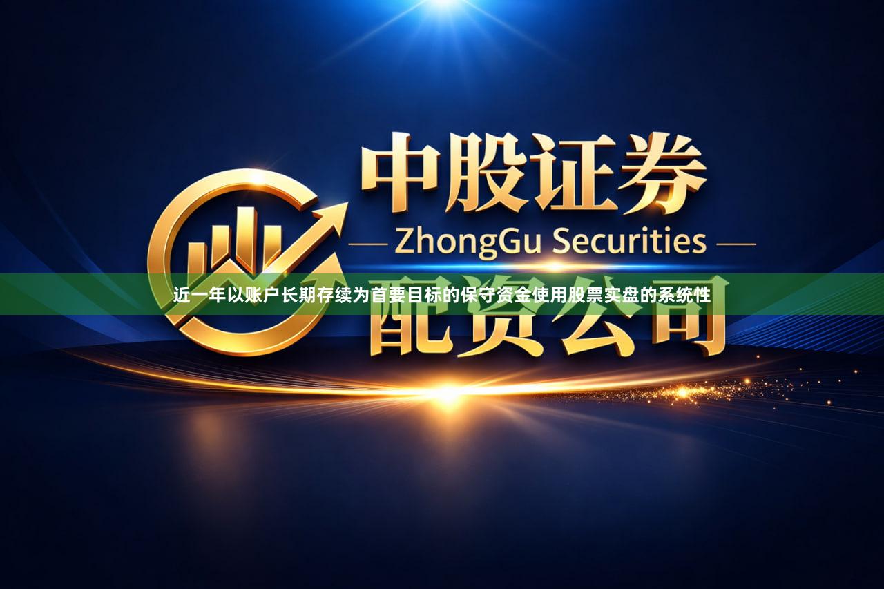 近一年以账户长期存续为首要目标的保守资金使用股票实盘的系统性