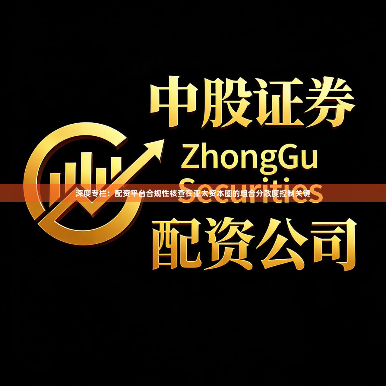 深度专栏：配资平台合规性核查在亚太资本圈的组合分散度控制关键