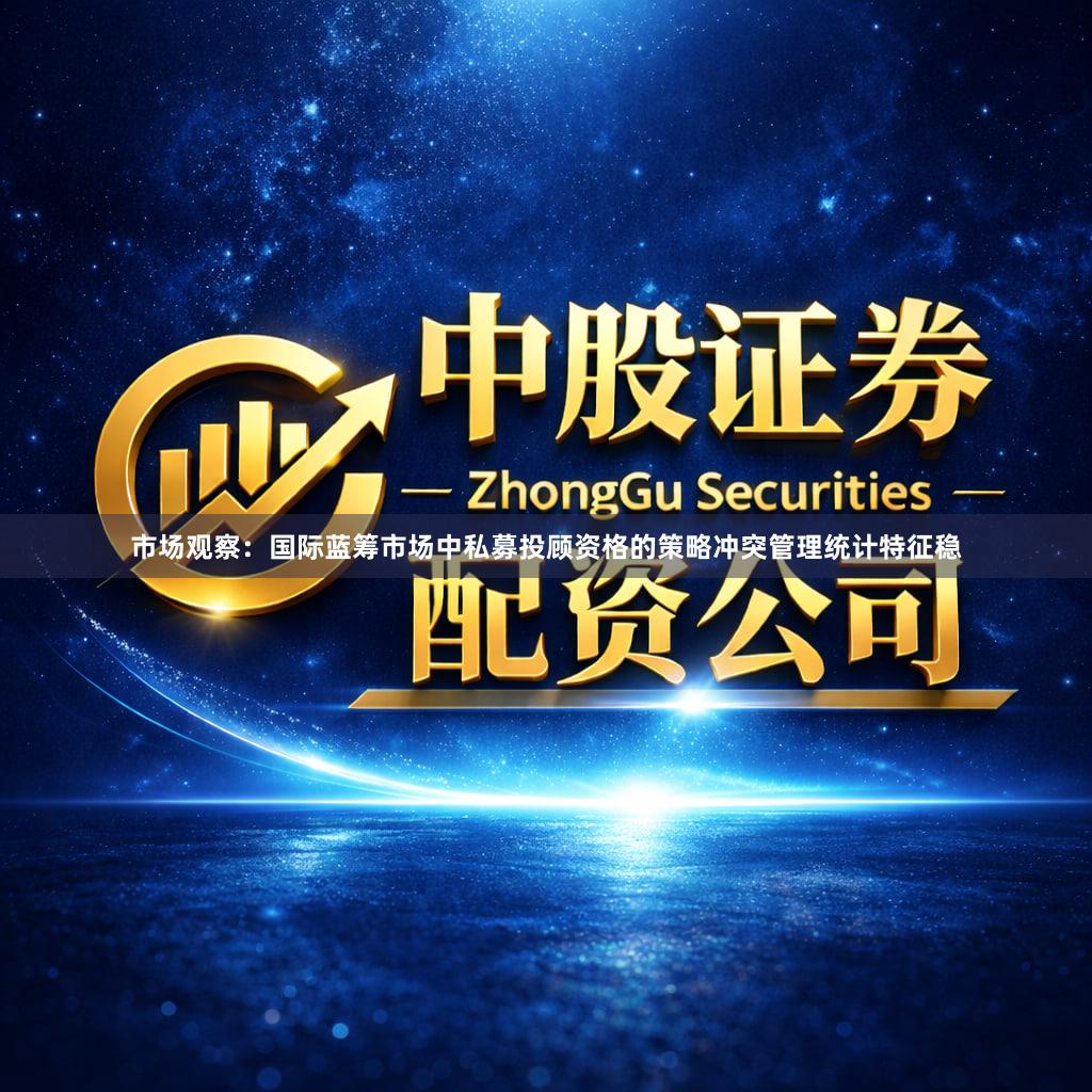 市场观察：国际蓝筹市场中私募投顾资格的策略冲突管理统计特征稳