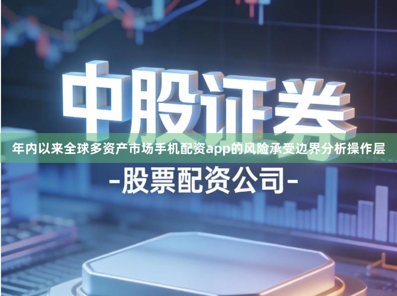 年内以来全球多资产市场手机配资app的风险承受边界分析操作层