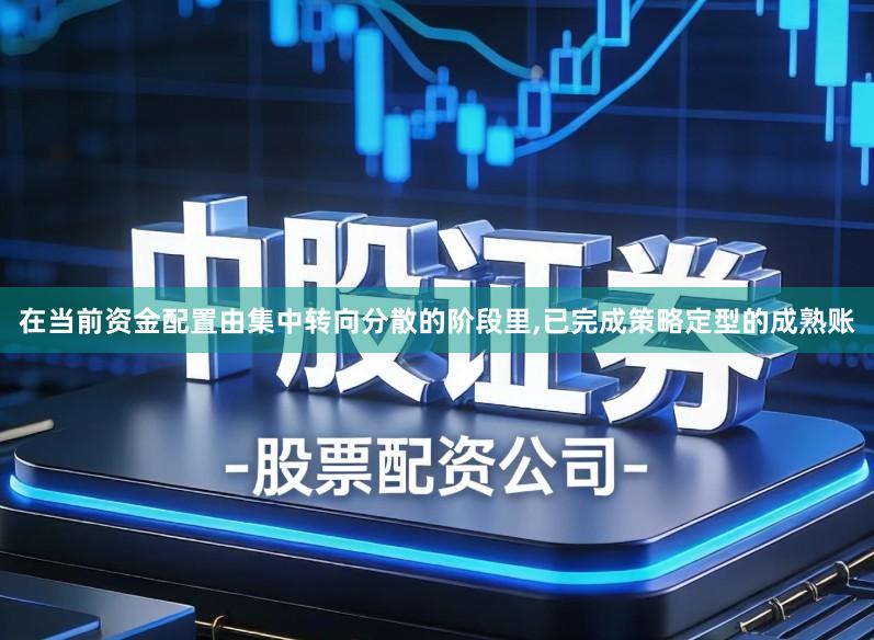 在当前资金配置由集中转向分散的阶段里,已完成策略定型的成熟账