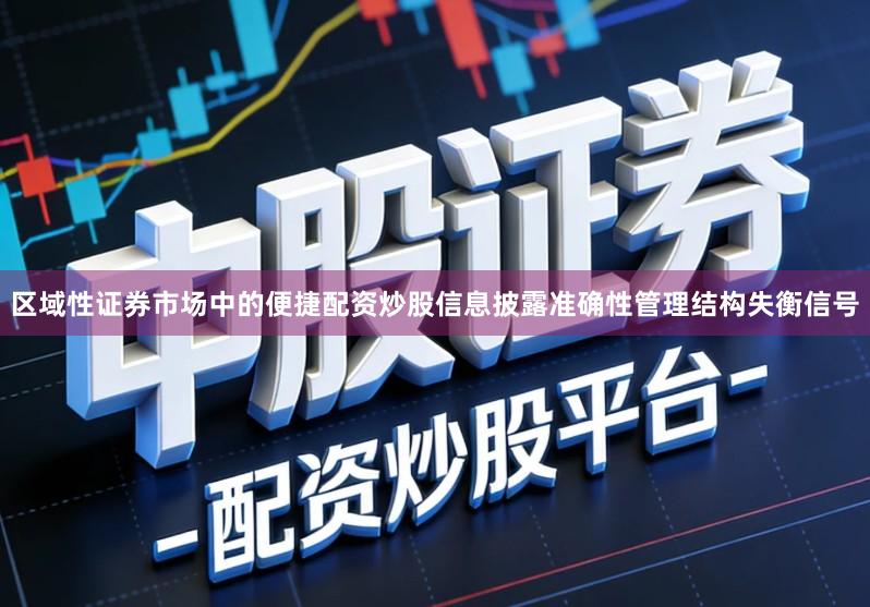 区域性证券市场中的便捷配资炒股信息披露准确性管理结构失衡信号