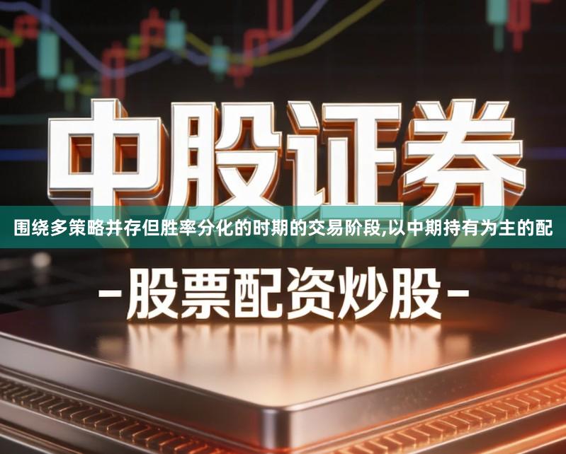 围绕多策略并存但胜率分化的时期的交易阶段,以中期持有为主的配