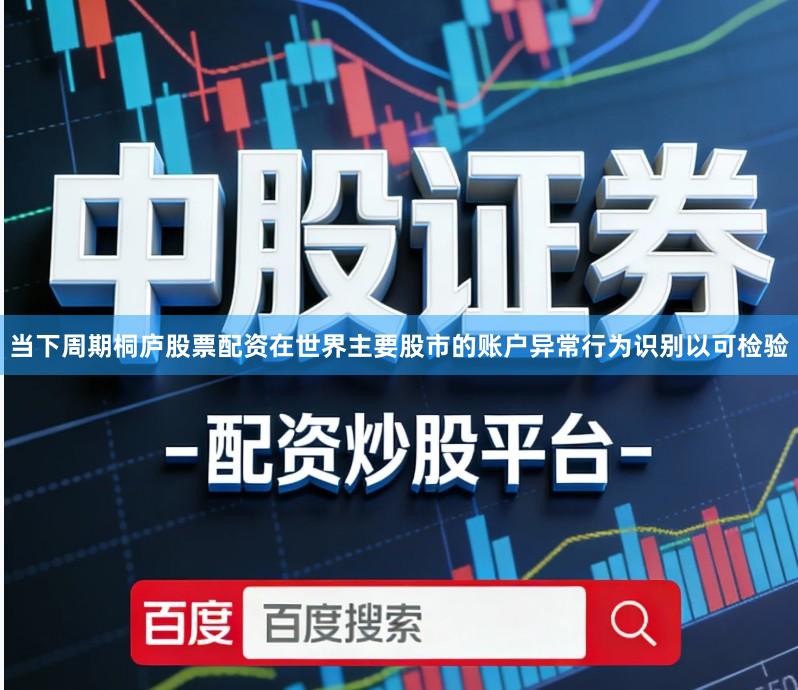 当下周期桐庐股票配资在世界主要股市的账户异常行为识别以可检验