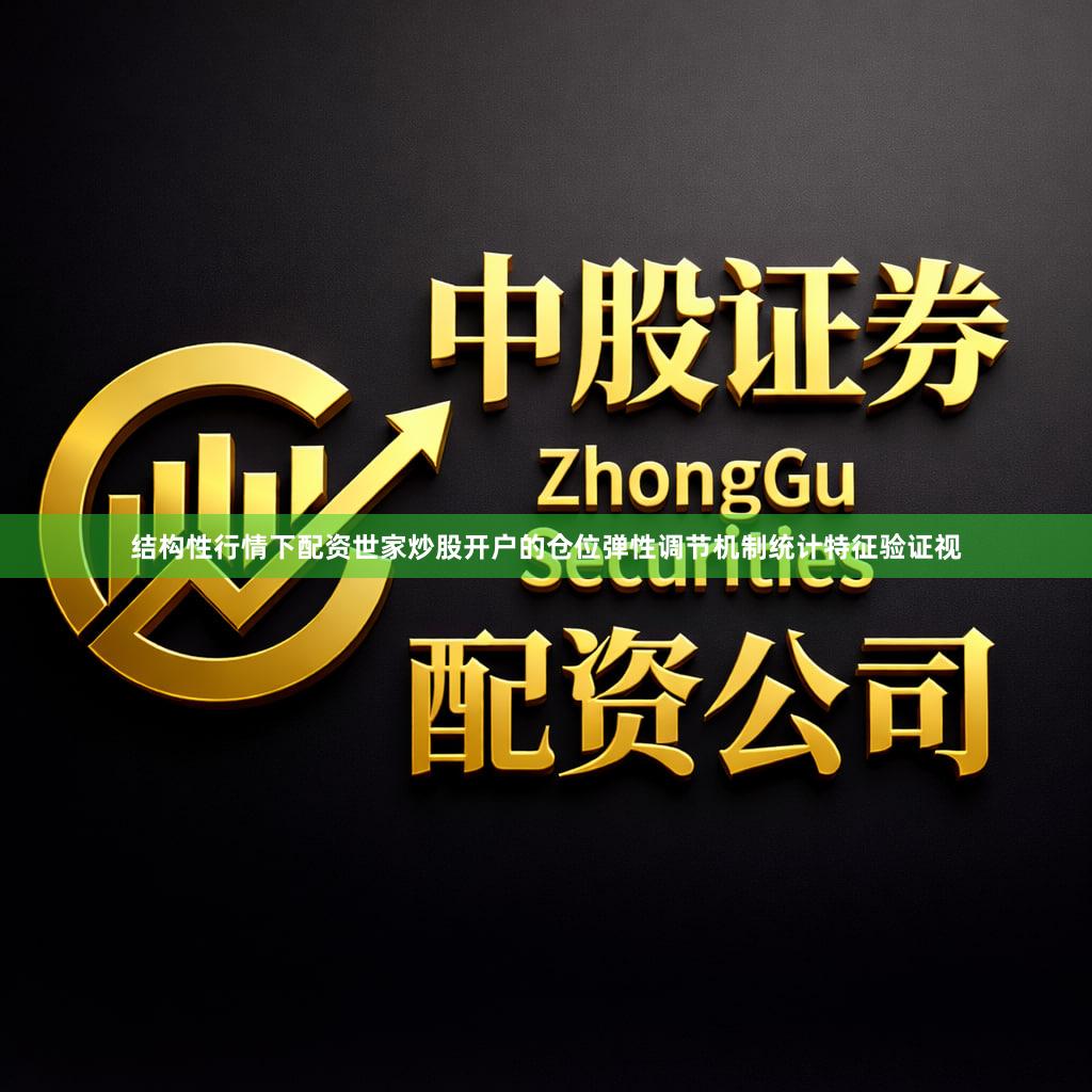 结构性行情下配资世家炒股开户的仓位弹性调节机制统计特征验证视