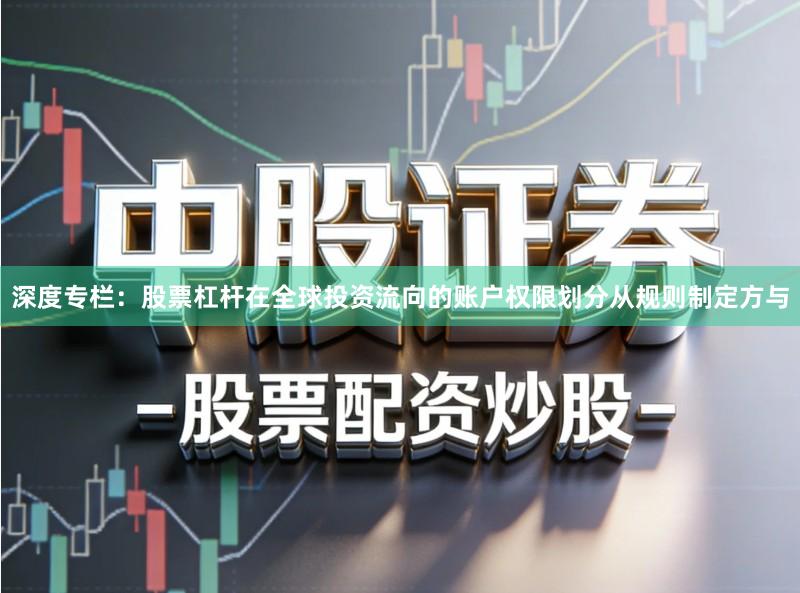 深度专栏：股票杠杆在全球投资流向的账户权限划分从规则制定方与