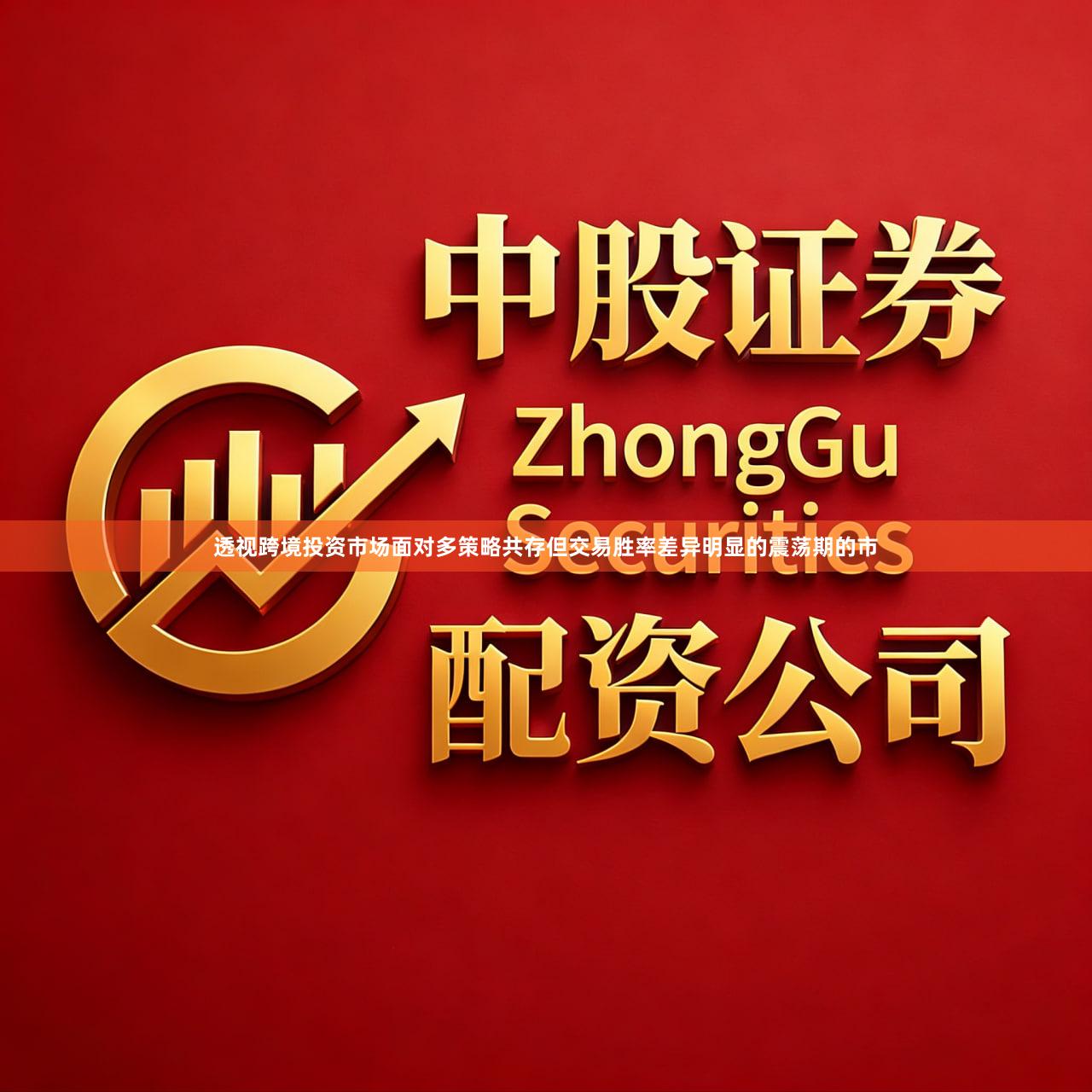 透视跨境投资市场面对多策略共存但交易胜率差异明显的震荡期的市